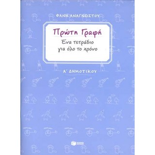 Πρώτη γραφή. Ένα τετράδιο για όλο το χρόνο. Α΄ Δημοτικού