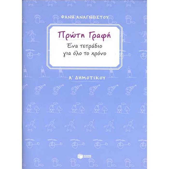 Πρώτη γραφή. Ένα τετράδιο για όλο το χρόνο. Α΄ Δημοτικού Πρώτη γραφή. Ένα τετράδιο για όλο το χρόνο. Α΄ Δημοτικού
