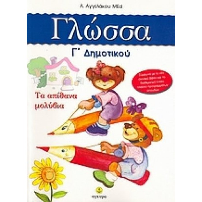 ΓΛΩΣΣΑ Γ' ΔΗΜΟΤΙΚΟΥ (ΑΓΚΥΡΑ) ΓΛΩΣΣΑ Γ' ΔΗΜΟΤΙΚΟΥ (ΑΓΚΥΡΑ)