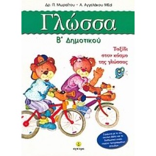 ΓΛΩΣΣΑ Β' ΔΗΜΟΤΙΚΟΥ (ΑΓΚΥΡΑ) ΓΛΩΣΣΑ Β' ΔΗΜΟΤΙΚΟΥ (ΑΓΚΥΡΑ)