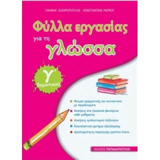 ΦΥΛΛΑ ΕΡΓΑΣΙΑΣ ΓΙΑ ΤΗ ΓΛΩΣΣΑ Γ' ΔΗΜΟΤΙΚΟΥ (ΠΑΠΑΔΟΠΟΥΛΟΣ)