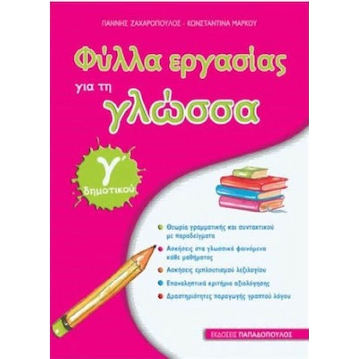 ΦΥΛΛΑ ΕΡΓΑΣΙΑΣ ΓΙΑ ΤΗ ΓΛΩΣΣΑ Γ' ΔΗΜΟΤΙΚΟΥ (ΠΑΠΑΔΟΠΟΥΛΟΣ) ΦΥΛΛΑ ΕΡΓΑΣΙΑΣ ΓΙΑ ΤΗ ΓΛΩΣΣΑ Γ' ΔΗΜΟΤΙΚΟΥ (ΠΑΠΑΔΟΠΟΥΛΟΣ)