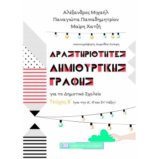 ΔΡΑΣΤΗΡΙΟΤΗΤΕΣ ΔΗΜΙΟΥΡΓΙΚΗΣ ΓΡΑΦΗΣ ΓΙΑ ΤΟ ΔΗΜΟΤΙΚΟ ΣΧΟΛΕΙΟ - ΤΕΥΧΟΣ Β' (ΓΙΑ ΤΗΝ Δ',Ε' ΚΑΙ ΣΤ' ΤΑΞΗ) ΔΡΑΣΤΗΡΙΟΤΗΤΕΣ ΔΗΜΙΟΥΡΓΙΚΗΣ ΓΡΑΦΗΣ ΓΙΑ ΤΟ ΔΗΜΟΤΙΚΟ ΣΧΟΛΕΙΟ - ΤΕΥΧΟΣ Β' (ΓΙΑ ΤΗΝ Δ',Ε' ΚΑΙ ΣΤ' ΤΑΞΗ)