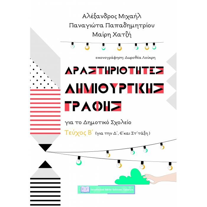 ΔΡΑΣΤΗΡΙΟΤΗΤΕΣ ΔΗΜΙΟΥΡΓΙΚΗΣ ΓΡΑΦΗΣ ΓΙΑ ΤΟ ΔΗΜΟΤΙΚΟ ΣΧΟΛΕΙΟ - ΤΕΥΧΟΣ Β' (ΓΙΑ ΤΗΝ Δ',Ε' ΚΑΙ ΣΤ' ΤΑΞΗ) ΔΡΑΣΤΗΡΙΟΤΗΤΕΣ ΔΗΜΙΟΥΡΓΙΚΗΣ ΓΡΑΦΗΣ ΓΙΑ ΤΟ ΔΗΜΟΤΙΚΟ ΣΧΟΛΕΙΟ - ΤΕΥΧΟΣ Β' (ΓΙΑ ΤΗΝ Δ',Ε' ΚΑΙ ΣΤ' ΤΑΞΗ)