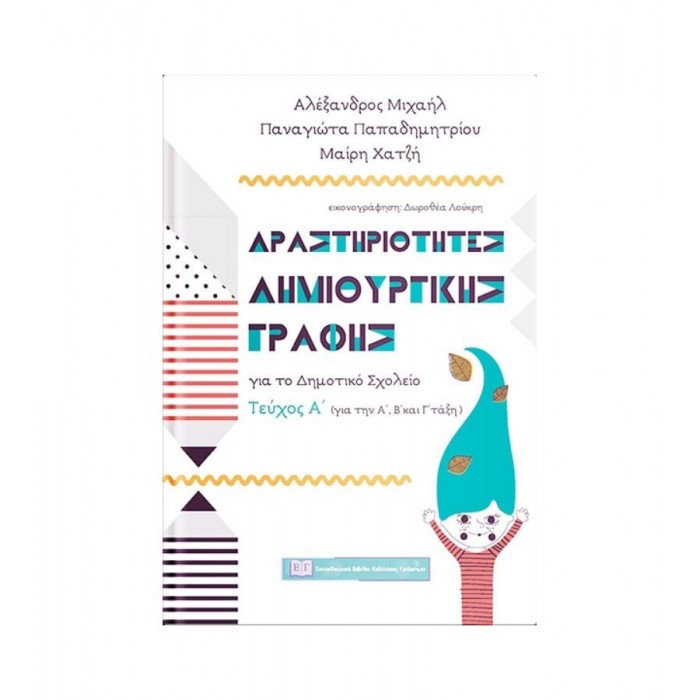 ΔΡΑΣΤΗΡΙΟΤΗΤΕΣ ΔΗΜΙΟΥΡΓΙΚΗΣ ΓΡΑΦΗΣ ΓΙΑ ΤΟ ΔΗΜΟΤΙΚΟ ΣΧΟΛΕΙΟ - ΤΕΥΧΟΣ Α' (ΓΙΑ ΤΗΝ Α',Β' ΚΑΙ Γ' ΤΑΞΗ) ΔΡΑΣΤΗΡΙΟΤΗΤΕΣ ΔΗΜΙΟΥΡΓΙΚΗΣ ΓΡΑΦΗΣ ΓΙΑ ΤΟ ΔΗΜΟΤΙΚΟ ΣΧΟΛΕΙΟ - ΤΕΥΧΟΣ Α' (ΓΙΑ ΤΗΝ Α',Β' ΚΑΙ Γ' ΤΑΞΗ)