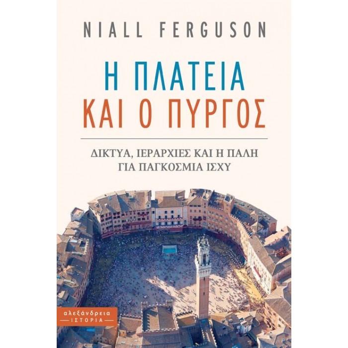 Η ΠΛΑΤΕΙΑ ΚΑΙ Ο ΠΥΡΓΟΣ: ΔΙΚΤΥΑ, ΙΕΡΑΡΧΙΕΣ ΚΑΙ Η ΠΑΛΗ ΓΙΑ ΠΑΓΚΟΣΜΙΑ ΙΣΧΥ Η ΠΛΑΤΕΙΑ ΚΑΙ Ο ΠΥΡΓΟΣ: ΔΙΚΤΥΑ, ΙΕΡΑΡΧΙΕΣ ΚΑΙ Η ΠΑΛΗ ΓΙΑ ΠΑΓΚΟΣΜΙΑ ΙΣΧΥ