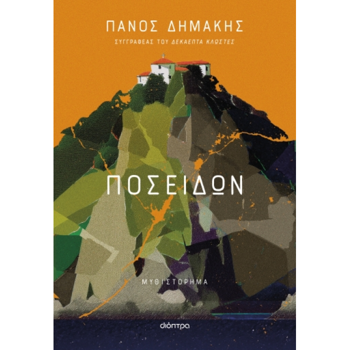 ΠΟΣΕΙΔΩΝ ΠΟΣΕΙΔΩΝ