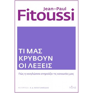 ΤΙ ΜΑΣ ΚΡΥΒΟΥΝ ΟΙ ΛΕΞΕΙΣ: ΠΩΣ Η ΝΕΟΓΛΩΣΣΑ ΕΠΗΡΕΑΖΕΙ ΤΙΣ ΚΟΙΝΩΝΙΕΣ ΜΑΣ