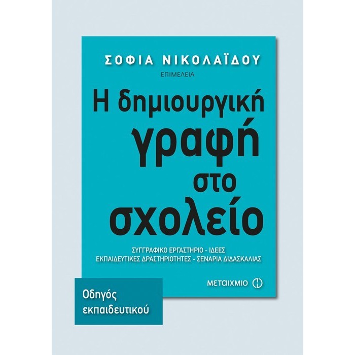 Η ΔΗΜΙΟΥΡΓΙΚΗ ΓΡΑΦΗ ΣΤΟ ΣΧΟΛΕΙΟ - ΟΔΗΓΟΣ ΕΚΠΑΙΔΕΥΤΙΚΟΥ Η ΔΗΜΙΟΥΡΓΙΚΗ ΓΡΑΦΗ ΣΤΟ ΣΧΟΛΕΙΟ - ΟΔΗΓΟΣ ΕΚΠΑΙΔΕΥΤΙΚΟΥ
