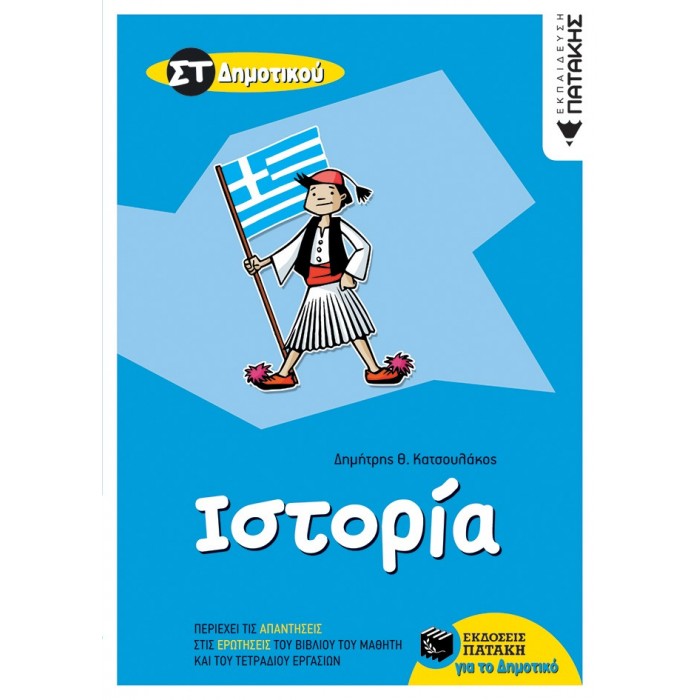ΙΣΤΟΡΙΑ ΣΤ' ΔΗΜΟΤΙΚΟΥ (ΠΑΤΑΚΗΣ) ΙΣΤΟΡΙΑ ΣΤ' ΔΗΜΟΤΙΚΟΥ (ΠΑΤΑΚΗΣ)