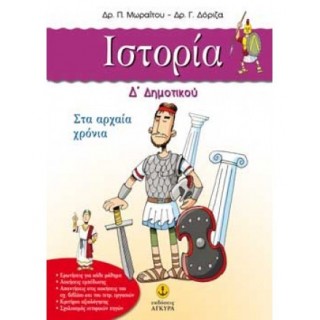 ΙΣΤΟΡΙΑ Δ' ΔΗΜΟΤΙΚΟΥ (ΑΓΚΥΡΑ) ΙΣΤΟΡΙΑ Δ' ΔΗΜΟΤΙΚΟΥ (ΑΓΚΥΡΑ)