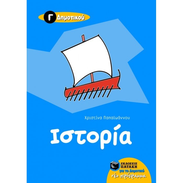 ΙΣΤΟΡΙΑ Γ' ΔΗΜΟΤΙΚΟΥ (ΠΑΤΑΚΗΣ) ΙΣΤΟΡΙΑ Γ' ΔΗΜΟΤΙΚΟΥ (ΠΑΤΑΚΗΣ)