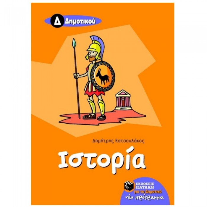 ΙΣΤΟΡΙΑ Δ' ΔΗΜΟΤΙΚΟΥ (ΠΑΤΑΚΗΣ) ΙΣΤΟΡΙΑ Δ' ΔΗΜΟΤΙΚΟΥ (ΠΑΤΑΚΗΣ)