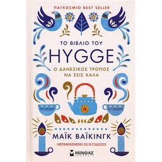 Το βιβλίο του Hygge Το βιβλίο του Hygge