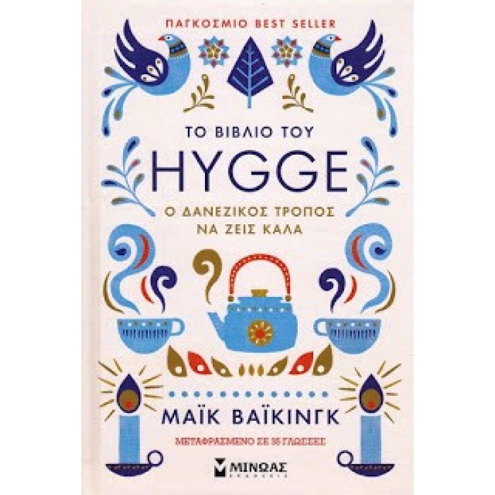 Το βιβλίο του Hygge Το βιβλίο του Hygge