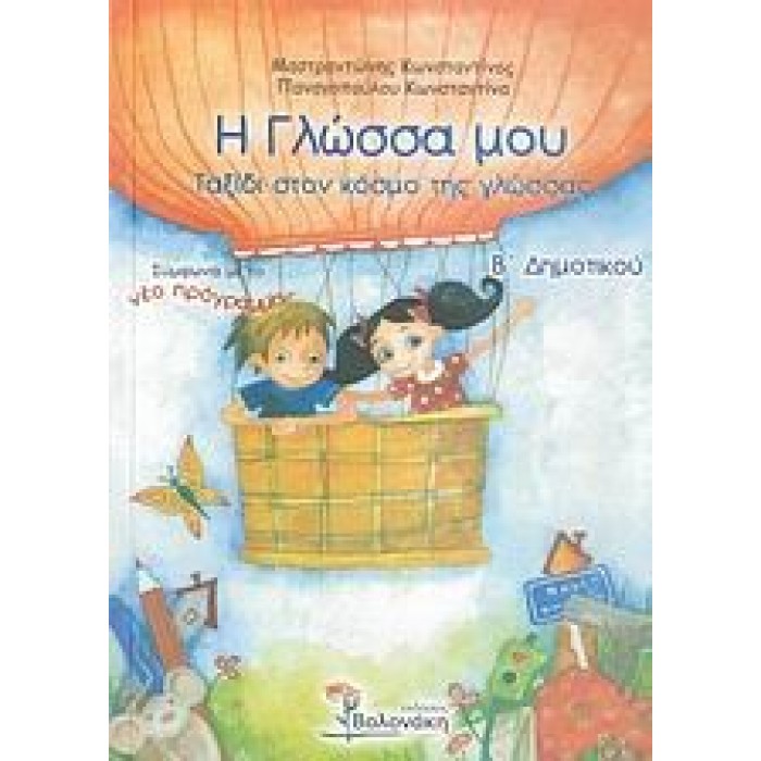 Η ΓΛΩΣΣΑ ΜΟΥ Β' ΔΗΜΟΤΙΚΟΥ - ΤΑΞΙΔΙ ΣΤΟΝ ΚΟΣΜΟ ΤΗΣ ΓΛΩΣΣΑΣ Η ΓΛΩΣΣΑ ΜΟΥ Β' ΔΗΜΟΤΙΚΟΥ - ΤΑΞΙΔΙ ΣΤΟΝ ΚΟΣΜΟ ΤΗΣ ΓΛΩΣΣΑΣ