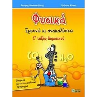 ΦΥΣΙΚΑ Ε' ΤΑΞΗΣ ΔΗΜΟΤΙΚΟΥ ΕΡΕΥΝΩ ΚΙ ΑΝΑΚΑΛΥΠΤΩ (ΖΗΤΗ) ΦΥΣΙΚΑ Ε' ΤΑΞΗΣ ΔΗΜΟΤΙΚΟΥ ΕΡΕΥΝΩ ΚΙ ΑΝΑΚΑΛΥΠΤΩ (ΖΗΤΗ)