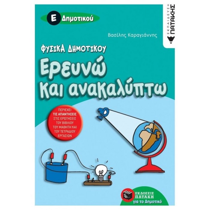 ΕΡΕΥΝΩ ΚΑΙ ΑΝΑΚΑΛΥΠΤΩ Ε' ΔΗΜΟΤΙΚΟΥ (ΠΑΤΑΚΗΣ) ΕΡΕΥΝΩ ΚΑΙ ΑΝΑΚΑΛΥΠΤΩ Ε' ΔΗΜΟΤΙΚΟΥ (ΠΑΤΑΚΗΣ)