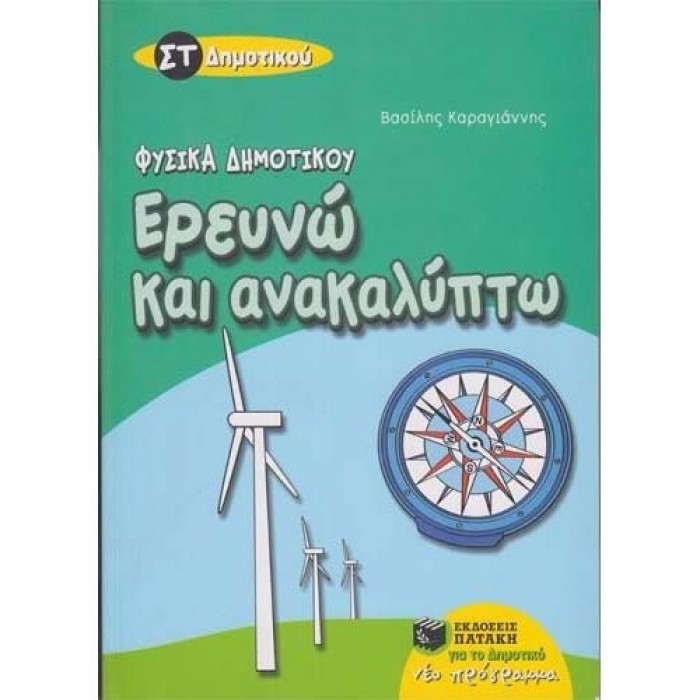 ΕΡΕΥΝΩ ΚΑΙ ΑΝΑΚΑΛΥΠΤΩ ΣΤ' ΔΗΜΟΤΙΚΟΥ (ΠΑΤΑΚΗΣ) ΕΡΕΥΝΩ ΚΑΙ ΑΝΑΚΑΛΥΠΤΩ ΣΤ' ΔΗΜΟΤΙΚΟΥ (ΠΑΤΑΚΗΣ)