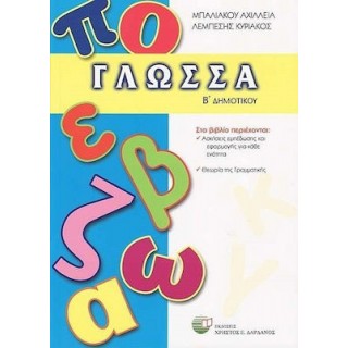 ΓΛΩΣΣΑ Β' ΔΗΜΟΤΙΚΟΥ (ΔΑΡΔΑΝΟΣ) ΓΛΩΣΣΑ Β' ΔΗΜΟΤΙΚΟΥ (ΔΑΡΔΑΝΟΣ)