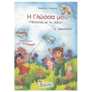 Η ΓΛΩΣΣΑ ΜΟΥ Δ' ΔΗΜΟΤΙΚΟΥ - ΠΕΤΩΝΤΑΣ ΜΕ ΤΙΣ ΛΕΞΕΙΣ Η ΓΛΩΣΣΑ ΜΟΥ Δ' ΔΗΜΟΤΙΚΟΥ - ΠΕΤΩΝΤΑΣ ΜΕ ΤΙΣ ΛΕΞΕΙΣ