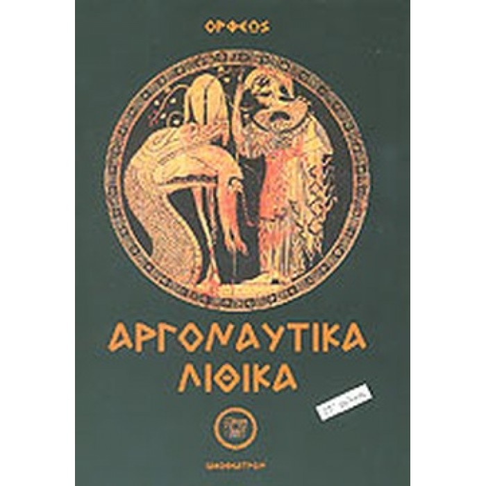 ΑΡΓΟΝΑΥΤΙΚΑ - ΛΙΘΙΚΑ