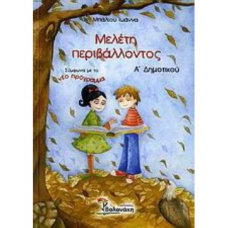 ΜΕΛΕΤΗ ΠΕΡΙΒΑΛΛΟΝΤΟΣ Α' ΔΗΜΟΤΙΚΟΥ (ΒΟΛΟΝΑΚΗ) ΜΕΛΕΤΗ ΠΕΡΙΒΑΛΛΟΝΤΟΣ Α' ΔΗΜΟΤΙΚΟΥ (ΒΟΛΟΝΑΚΗ)