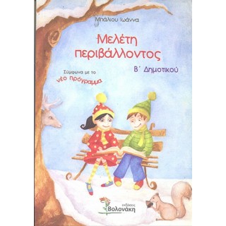ΜΕΛΕΤΗ ΠΕΡΙΒΑΛΛΟΝΤΟΣ Β' ΔΗΜΟΤΙΚΟΥ (ΒΟΛΟΝΑΚΗ) ΜΕΛΕΤΗ ΠΕΡΙΒΑΛΛΟΝΤΟΣ Β' ΔΗΜΟΤΙΚΟΥ (ΒΟΛΟΝΑΚΗ)