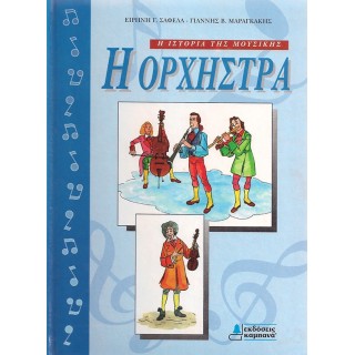 Η ΟΡΧΗΣΤΡΑ Η ΟΡΧΗΣΤΡΑ