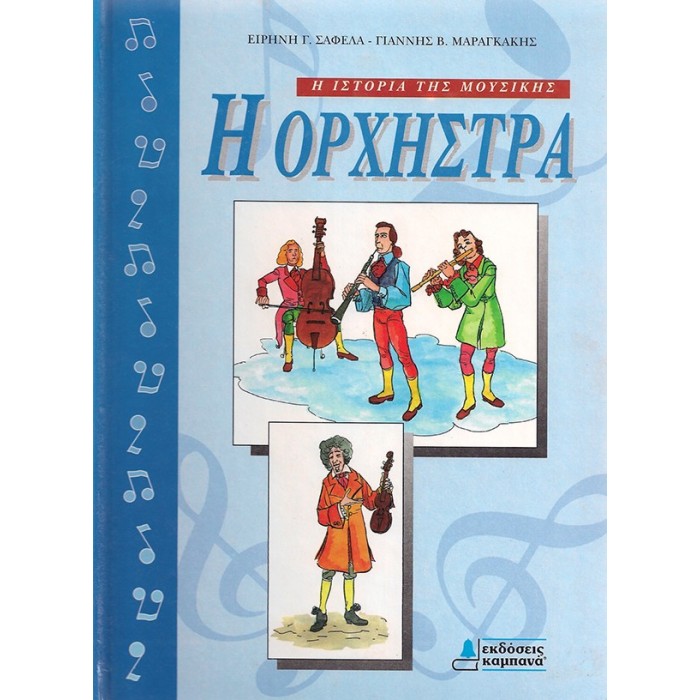 Η ΟΡΧΗΣΤΡΑ Η ΟΡΧΗΣΤΡΑ
