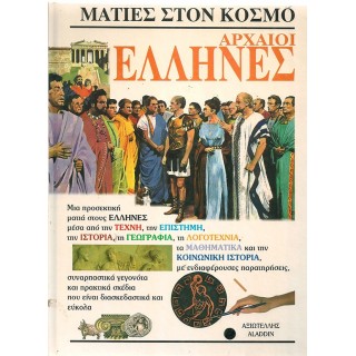 ΜΑΤΙΕΣ ΣΤΟΝ ΚΟΣΜΟ: ΑΡΧΑΙΟΙ ΕΛΛΗΝΕΣ ΜΑΤΙΕΣ ΣΤΟΝ ΚΟΣΜΟ: ΑΡΧΑΙΟΙ ΕΛΛΗΝΕΣ