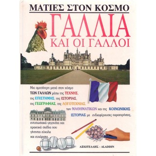 ΜΑΤΙΕΣ ΣΤΟΝ ΚΟΣΜΟ: ΓΑΛΛΙΑ ΚΑΙ ΟΙ ΓΑΛΛΟΙ ΜΑΤΙΕΣ ΣΤΟΝ ΚΟΣΜΟ: ΓΑΛΛΙΑ ΚΑΙ ΟΙ ΓΑΛΛΟΙ