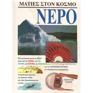 ΜΑΤΙΕΣ ΣΤΟΝ ΚΟΣΜΟ: ΝΕΡΟ ΜΑΤΙΕΣ ΣΤΟΝ ΚΟΣΜΟ: ΝΕΡΟ