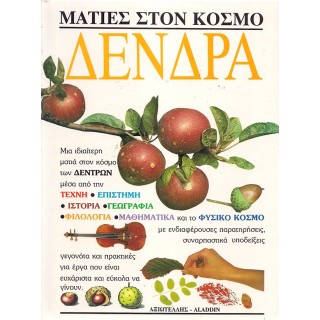 ΜΑΤΙΕΣ ΣΤΟΝ ΚΟΣΜΟ: ΔΕΝΔΡΑ ΜΑΤΙΕΣ ΣΤΟΝ ΚΟΣΜΟ: ΔΕΝΔΡΑ