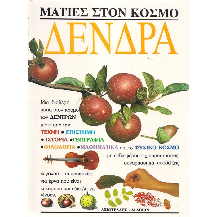 ΜΑΤΙΕΣ ΣΤΟΝ ΚΟΣΜΟ: ΔΕΝΔΡΑ ΜΑΤΙΕΣ ΣΤΟΝ ΚΟΣΜΟ: ΔΕΝΔΡΑ