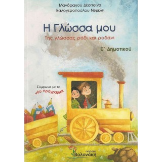 Η ΓΛΩΣΣΑ ΜΟΥ Ε' ΔΗΜΟΤΙΚΟΥ - ΤΗΣ ΓΛΩΣΣΑΣ ΡΟΔΙ ΚΑΙ ΡΟΔΑΝΙ Η ΓΛΩΣΣΑ ΜΟΥ Ε' ΔΗΜΟΤΙΚΟΥ - ΤΗΣ ΓΛΩΣΣΑΣ ΡΟΔΙ ΚΑΙ ΡΟΔΑΝΙ