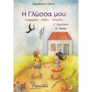 Η ΓΛΩΣΣΑ ΜΟΥ Α' ΔΗΜΟΤΙΚΟΥ - Α' ΤΟΜΟΣ (ΒΟΛΟΝΑΚΗ) Η ΓΛΩΣΣΑ ΜΟΥ Α' ΔΗΜΟΤΙΚΟΥ - Α' ΤΟΜΟΣ (ΒΟΛΟΝΑΚΗ)
