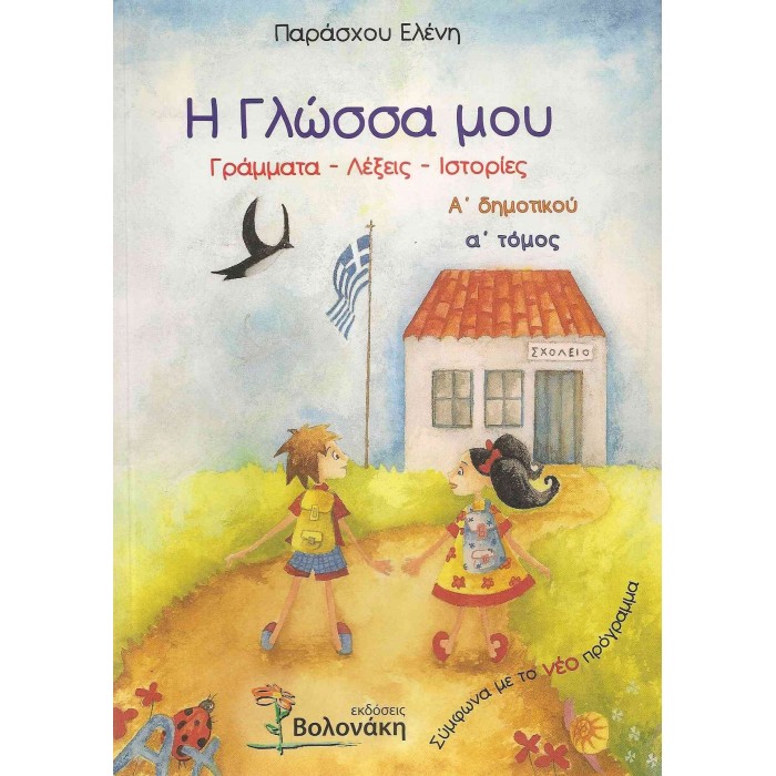 Η ΓΛΩΣΣΑ ΜΟΥ Α' ΔΗΜΟΤΙΚΟΥ - Α' ΤΟΜΟΣ (ΒΟΛΟΝΑΚΗ) Η ΓΛΩΣΣΑ ΜΟΥ Α' ΔΗΜΟΤΙΚΟΥ - Α' ΤΟΜΟΣ (ΒΟΛΟΝΑΚΗ)