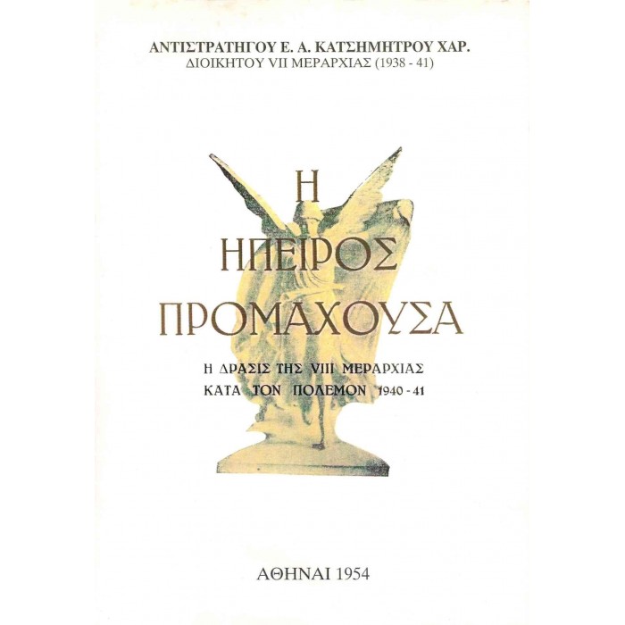 Η ΗΠΕΙΡΟΣ ΠΡΟΜΑΧΟΥΣΑ Η ΗΠΕΙΡΟΣ ΠΡΟΜΑΧΟΥΣΑ