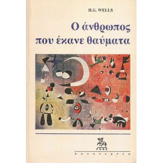 Ο ΑΝΘΡΩΠΟΣ ΠΟΥ ΕΚΑΝΕ ΘΑΥΜΑΤΑ Ο ΑΝΘΡΩΠΟΣ ΠΟΥ ΕΚΑΝΕ ΘΑΥΜΑΤΑ