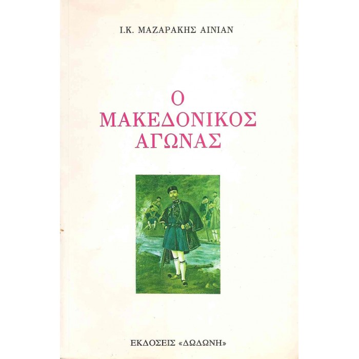 Ο ΜΑΚΕΔΟΝΙΚΟΣ ΑΓΩΝΑΣ Ο ΜΑΚΕΔΟΝΙΚΟΣ ΑΓΩΝΑΣ