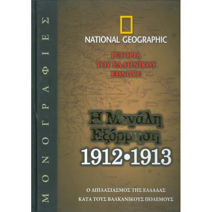 Η ΜΕΓΑΛΗ ΕΞΟΡΜΗΣΗ 1912-1913: Ο ΔΙΠΛΑΣΙΑΣΜΟΣ ΤΗΣ ΕΛΛΑΔΑΣ ΚΑΤΑ ΤΟΥΣ ΒΑΛΚΑΝΙΚΟΥΣ ΠΟΛΕΜΟΥΣ