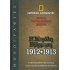 Η ΜΕΓΑΛΗ ΕΞΟΡΜΗΣΗ 1912-1913: Ο ΔΙΠΛΑΣΙΑΣΜΟΣ ΤΗΣ ΕΛΛΑΔΑΣ ΚΑΤΑ ΤΟΥΣ ΒΑΛΚΑΝΙΚΟΥΣ ΠΟΛΕΜΟΥΣ
