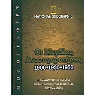 ΟΙ ΜΕΓΑΛΕΣ ΑΝΑΣΥΓΚΡΟΤΗΣΕΙΣ 1900, 1930, 1950 ΟΙ ΜΕΓΑΛΕΣ ΑΝΑΣΥΓΚΡΟΤΗΣΕΙΣ 1900, 1930, 1950