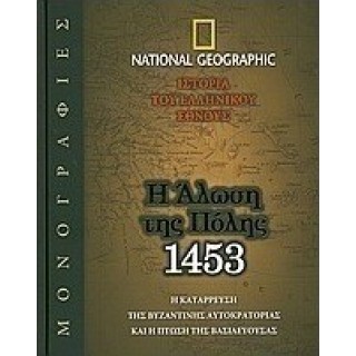 Η ΑΛΩΣΗ ΤΗΣ ΠΟΛΗΣ, 1453 Η ΑΛΩΣΗ ΤΗΣ ΠΟΛΗΣ, 1453