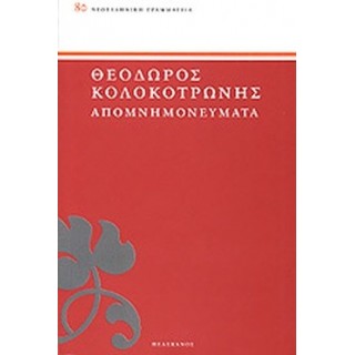 ΚΟΛΟΚΟΤΡΩΝΗΣ: ΑΠΟΜΝΗΜΟΝΕΥΜΑΤΑ ΚΟΛΟΚΟΤΡΩΝΗΣ: ΑΠΟΜΝΗΜΟΝΕΥΜΑΤΑ
