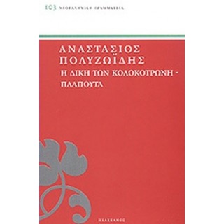 Η ΔΙΚΗ ΤΩΝ ΚΟΛΟΚΟΤΡΩΝΗ - ΠΛΑΠΟΥΤΑ Η ΔΙΚΗ ΤΩΝ ΚΟΛΟΚΟΤΡΩΝΗ - ΠΛΑΠΟΥΤΑ
