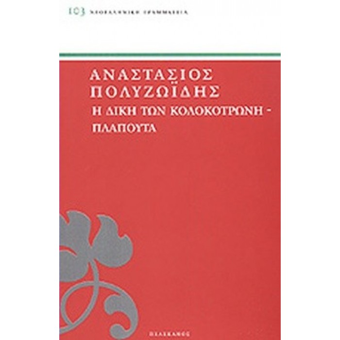Η ΔΙΚΗ ΤΩΝ ΚΟΛΟΚΟΤΡΩΝΗ - ΠΛΑΠΟΥΤΑ Η ΔΙΚΗ ΤΩΝ ΚΟΛΟΚΟΤΡΩΝΗ - ΠΛΑΠΟΥΤΑ