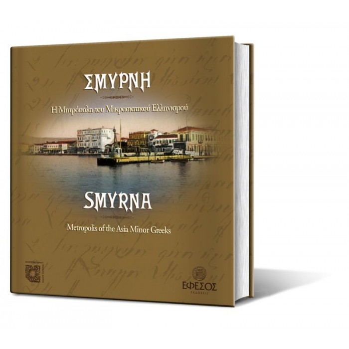 ΣΜΥΡΝΗ: Η ΜΗΤΡΟΠΟΛΗ ΤΟΥ ΜΙΚΡΑΣΙΑΤΙΚΟΥ ΕΛΛΗΝΙΣΜΟΥ (ΔΙΓΛΩΣΣΗ ΕΚΔΟΣΗ, ΑΓΓΛΙΚΑ-ΕΛΛΗΝΙΚΑ)