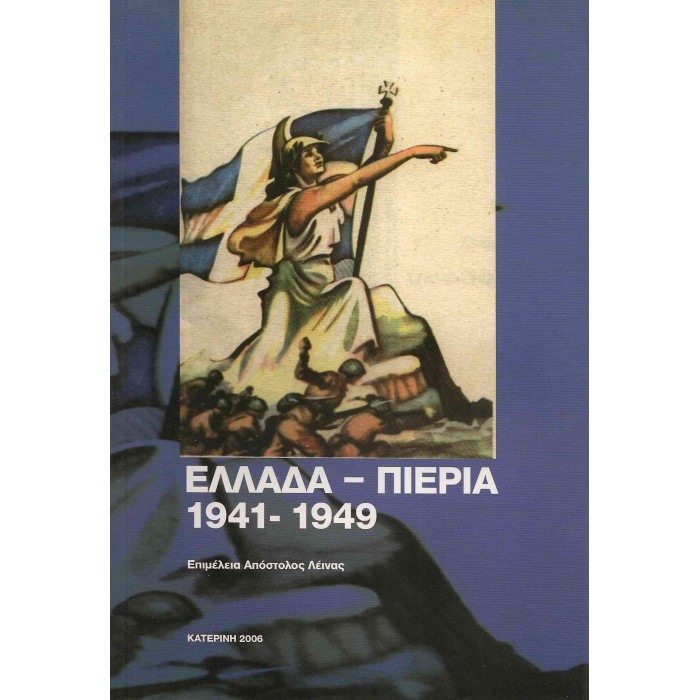 ΕΛΛΑΔΑ - ΠΙΕΡΙΑ 1941-1949 ΕΛΛΑΔΑ - ΠΙΕΡΙΑ 1941-1949